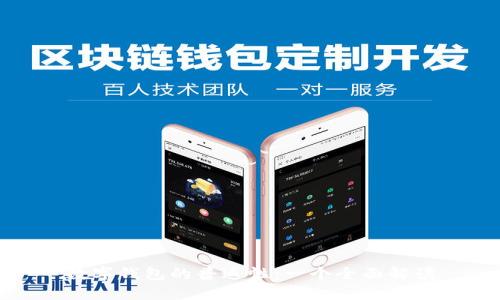 数字钱包的普遍性：一个全面解读