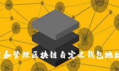 : 如何创建和管理区块链自